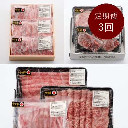 [宮崎牛]匠の食べ比べ堪能コース 焼肉 3種 合計900g、スライス 3種 合計1.3kg、ステーキ 2種 合計700g定期便 3カ月