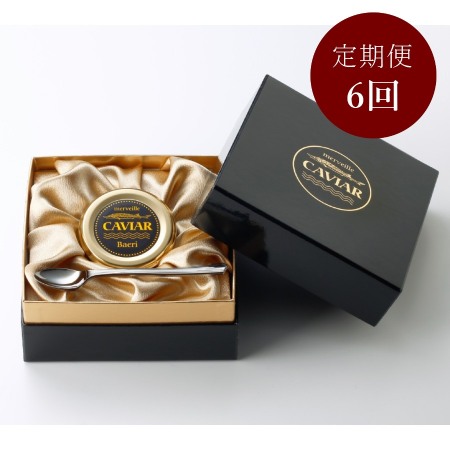 [merveille caviar][純国産宮崎キャビア]メルベイユキャビア10g[6ヵ月定期便]