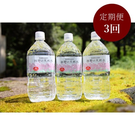 細野の天然水1020ml×12本 定期便3回