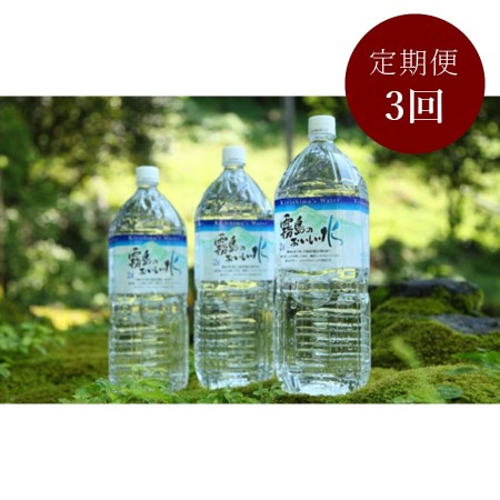 霧島のおいしい水2000ml×6本 定期便3回