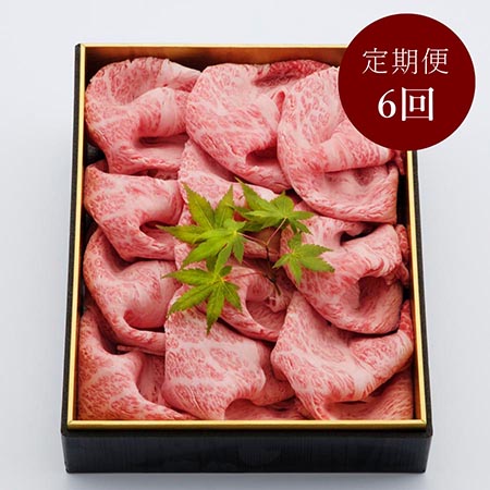 [世界グランプリ受賞]宮崎県産 有田牛 しゃぶしゃぶ用肩ローススライス 700g 6カ月定期便