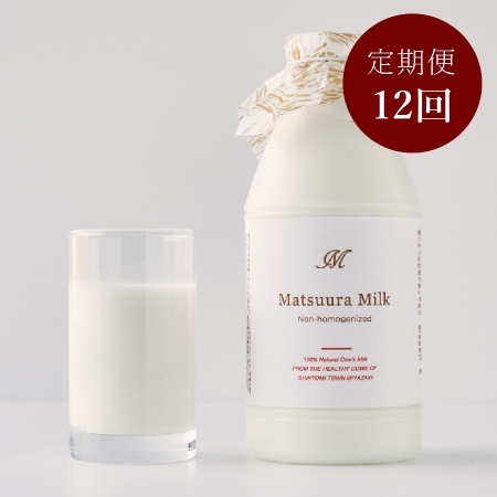 [12ヶ月定期便]Matsuura Milk2本セット