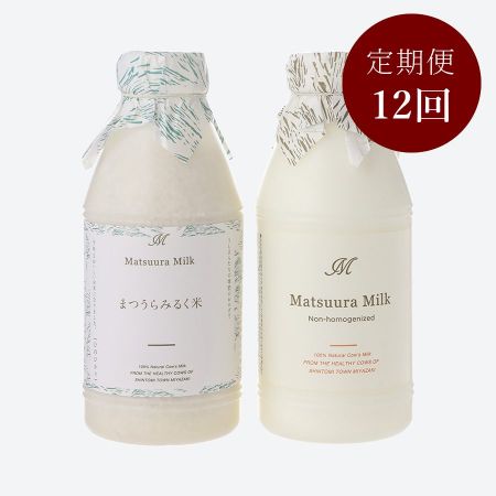 MATSUURAMILK×まつうらみるく米セット 12か月定期便