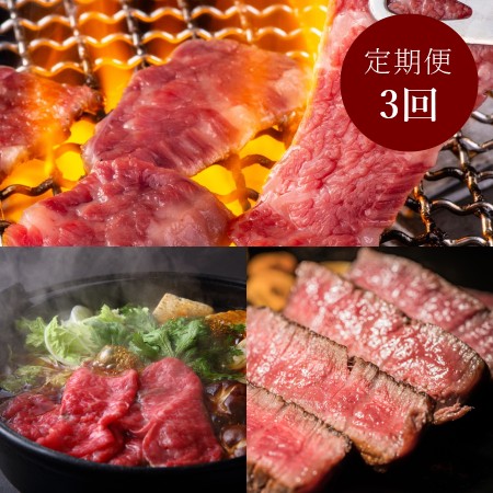 [都萬牛]食べ比べ 3カ月定期便