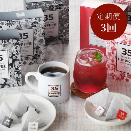 [35COFFEE]コーヒー&ハイビスカスティ 6箱入セット定期便 3カ月コース