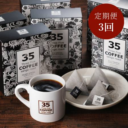 [35COFFEE]コーヒー 6箱入セット定期便 3カ月コース